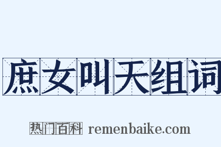 庶女叫天组词是什么意思的图片